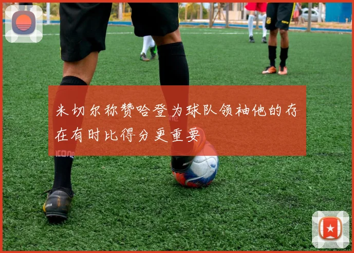 米切尔称赞哈登为球队领袖他的存在有时比得分更重要