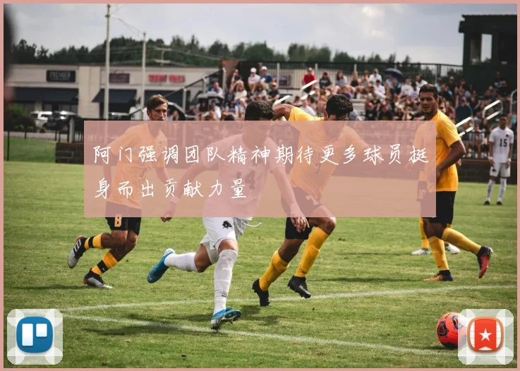 阿门强调团队精神期待更多球员挺身而出贡献力量