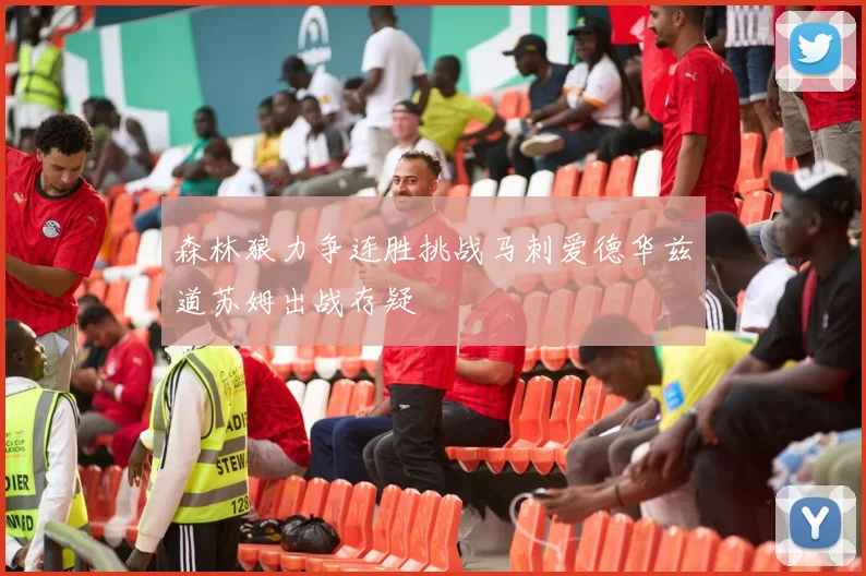森林狼力争连胜挑战马刺爱德华兹道苏姆出战存疑